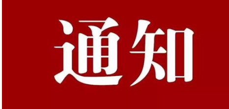 关于重要通知：球队换届选举即将举行的信息